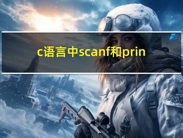 c语言中scanf和printf的相关图片