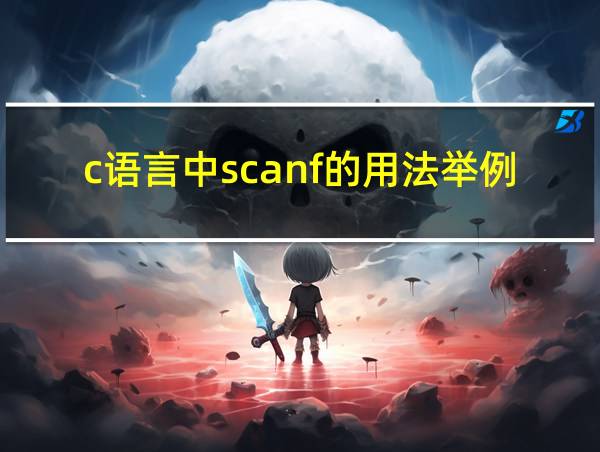 c语言中scanf的用法举例的相关图片