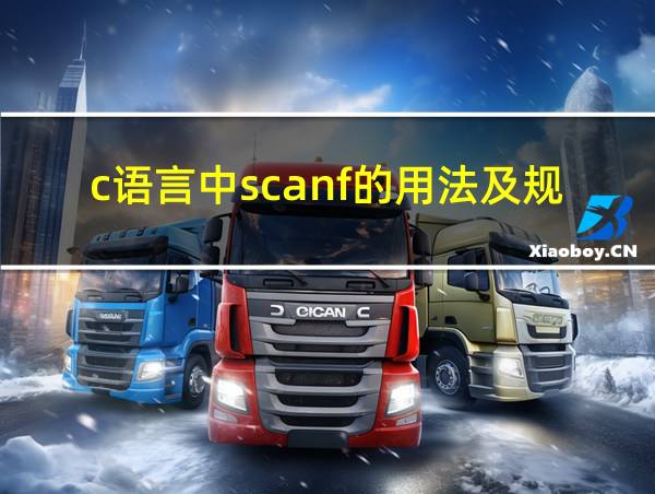 c语言中scanf的用法及规则的相关图片