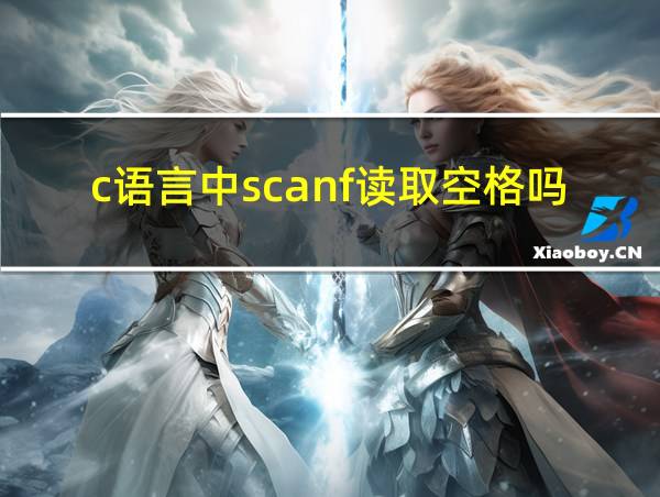 c语言中scanf读取空格吗的相关图片