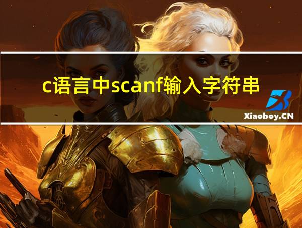 c语言中scanf输入字符串时不用加取地址符号吗的相关图片