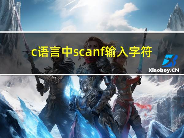 c语言中scanf输入字符的相关图片