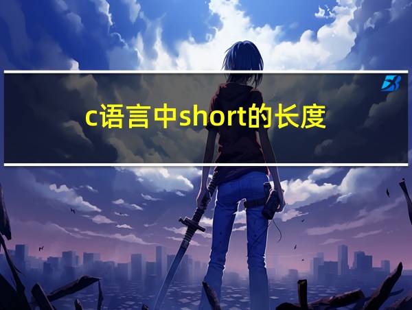 c语言中short的长度的相关图片