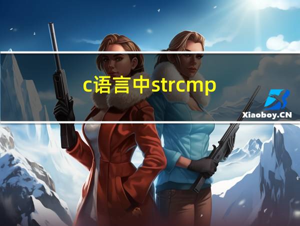 c语言中strcmp的相关图片