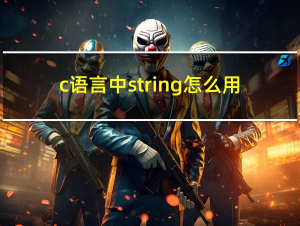 c语言中string怎么用的相关图片