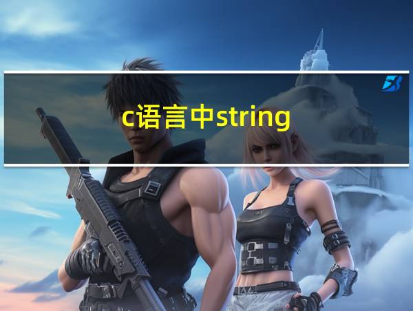 c语言中string.h用法的相关图片