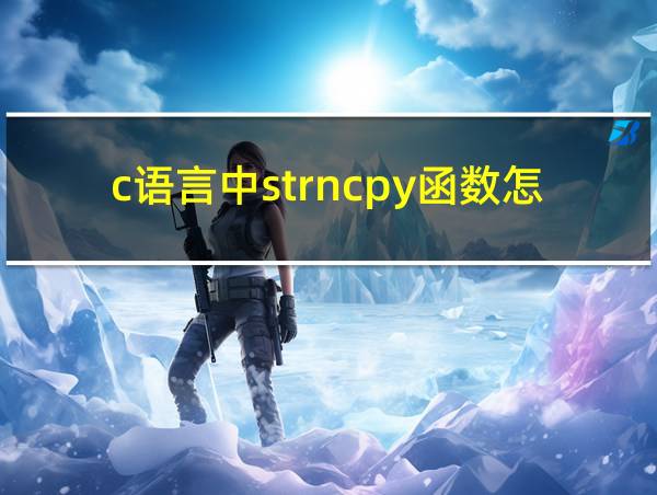 c语言中strncpy函数怎么用的相关图片