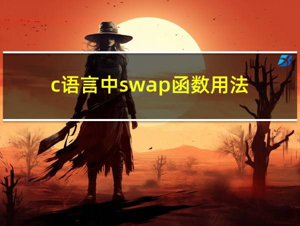 c语言中swap函数用法的相关图片