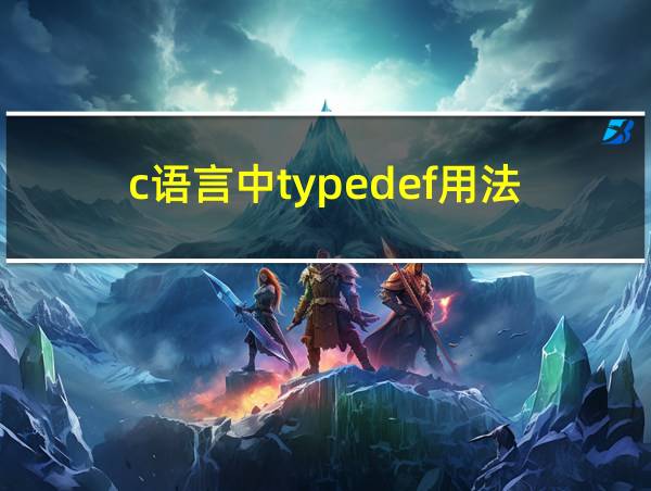 c语言中typedef用法的相关图片