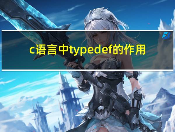 c语言中typedef的作用的相关图片