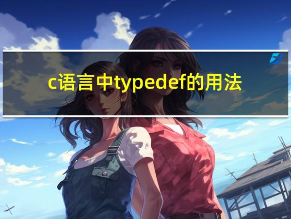 c语言中typedef的用法的相关图片