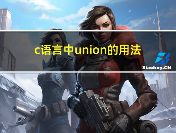 c语言中union的用法的相关图片