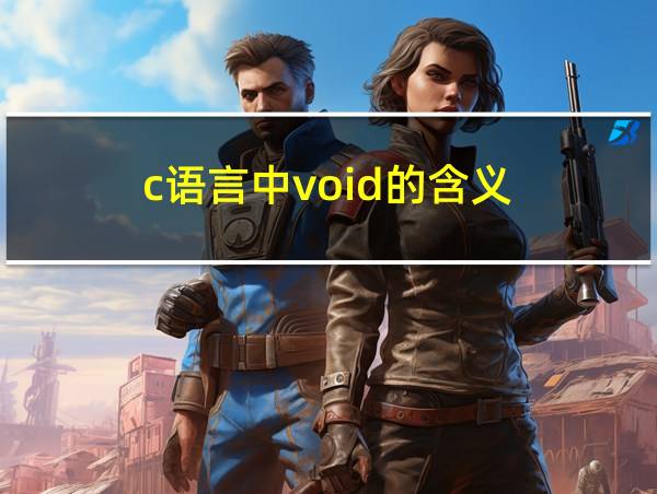 c语言中void的含义的相关图片