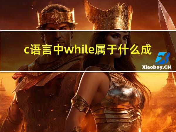 c语言中while属于什么成分的相关图片