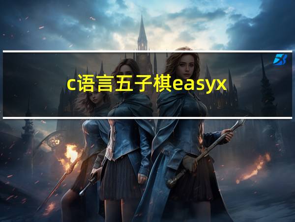 c语言五子棋easyx的相关图片