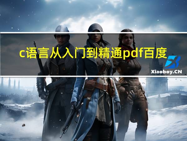 c语言从入门到精通pdf百度云的相关图片