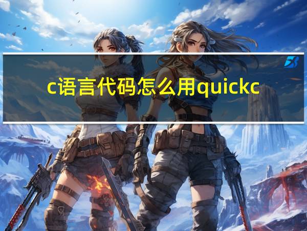 c语言代码怎么用quickcheck测试大量数据的相关图片