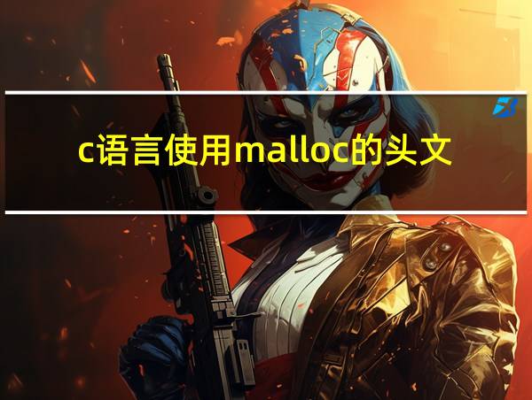 c语言使用malloc的头文件的相关图片