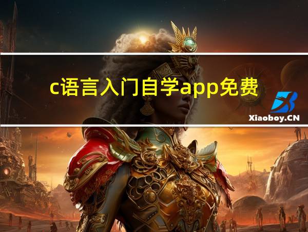 c语言入门自学app免费的相关图片