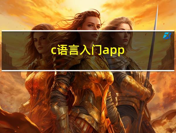 c语言入门app的相关图片