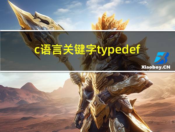 c语言关键字typedef的相关图片