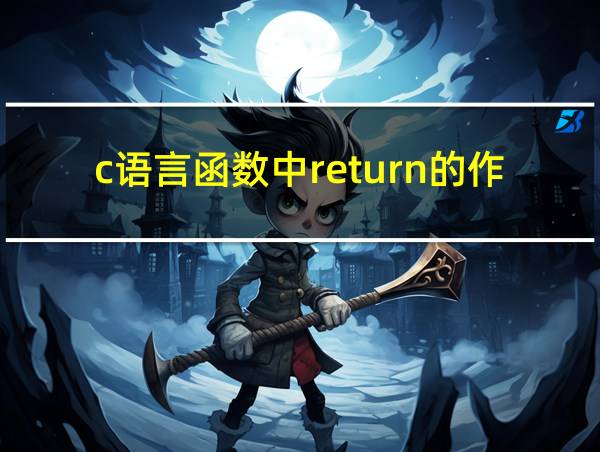 c语言函数中return的作用的相关图片