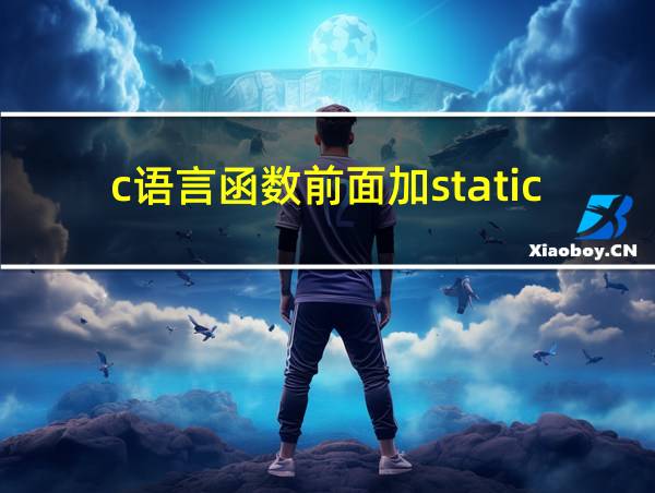 c语言函数前面加static的相关图片