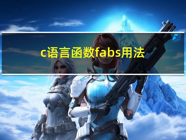 c语言函数fabs用法的相关图片