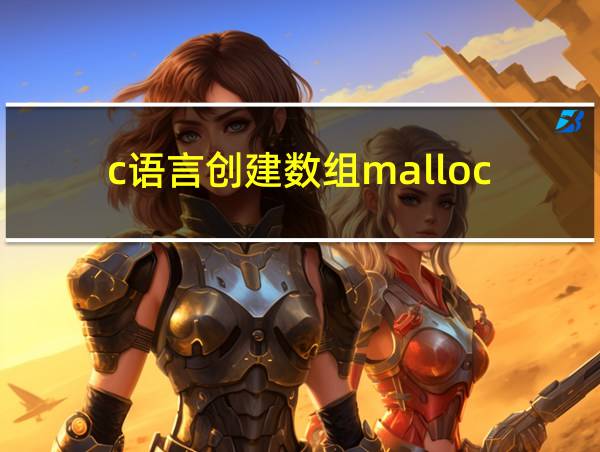 c语言创建数组malloc的相关图片