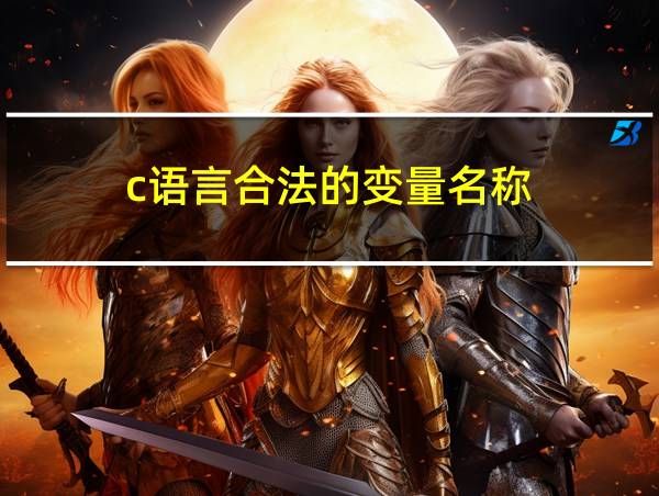 c语言合法的变量名称的相关图片