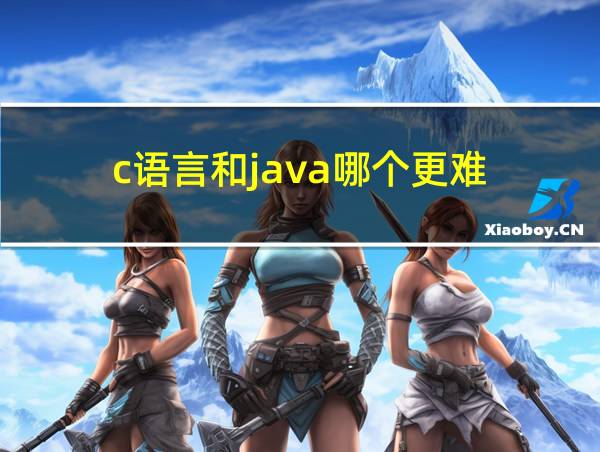 c语言和java哪个更难的相关图片