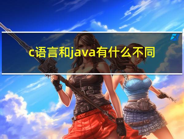 c语言和java有什么不同的相关图片