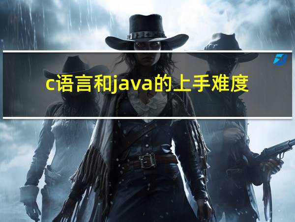 c语言和java的上手难度的相关图片