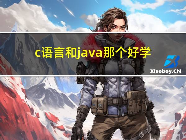 c语言和java那个好学的相关图片