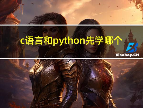 c语言和python先学哪个的相关图片