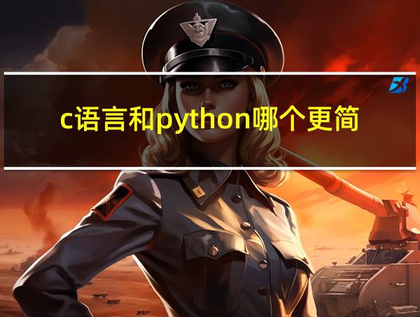 c语言和python哪个更简单的相关图片