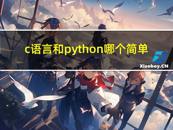 c语言和python哪个简单的相关图片