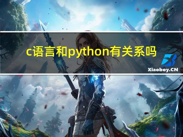 c语言和python有关系吗的相关图片