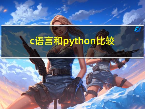 c语言和python比较的相关图片