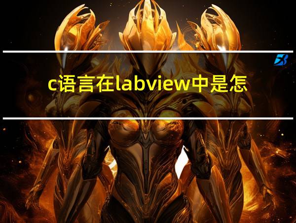 c语言在labview中是怎么实现的的相关图片