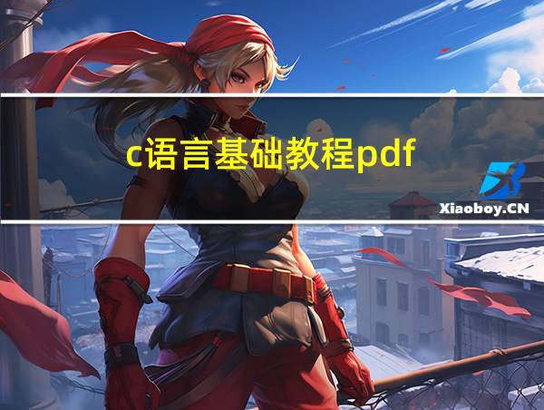 c语言基础教程pdf的相关图片