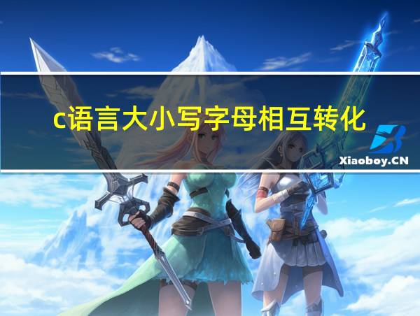 c语言大小写字母相互转化的相关图片