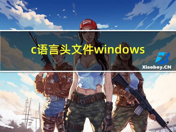 c语言头文件windows.h是什么意思的相关图片