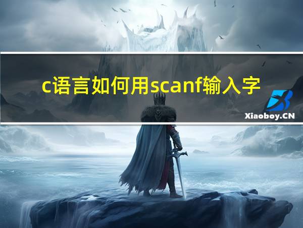 c语言如何用scanf输入字符的相关图片