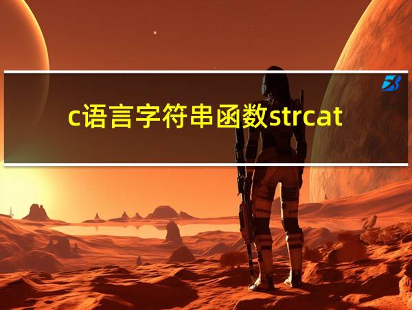 c语言字符串函数strcat的相关图片