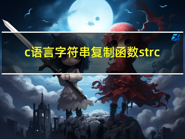 c语言字符串复制函数strcpy的相关图片