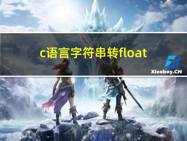 c语言字符串转float的相关图片