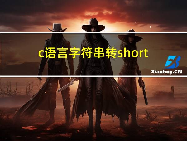 c语言字符串转short的相关图片