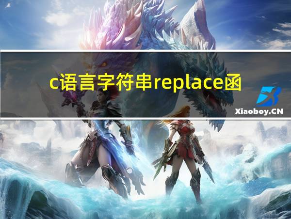 c语言字符串replace函数的相关图片