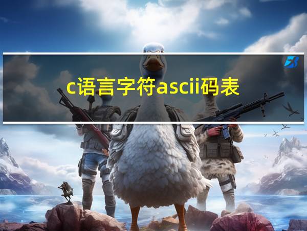 c语言字符ascii码表的相关图片